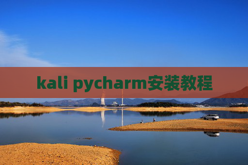 kali pycharm安装教程 kali pycharm安装教程