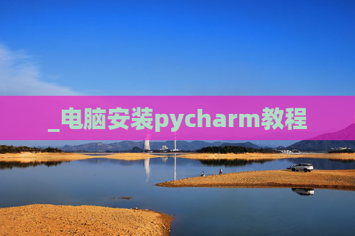 _电脑安装pycharm教程